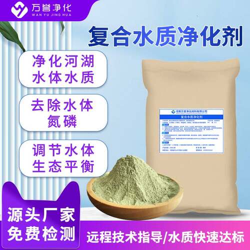复合水质净化剂高效降COD氨氮总磷河道治理养殖污水处理黑臭水体