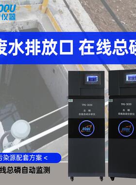 在线总磷在线自动分析仪污染源污水排口水质监测仪TPG-3030