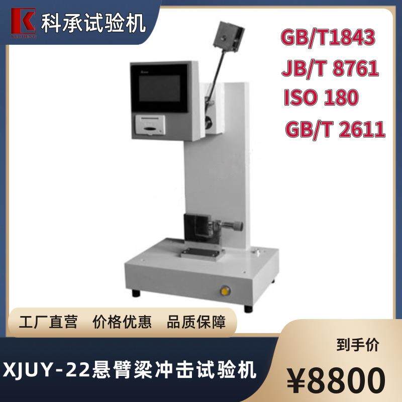 悬臂梁冲击试验机XJUY-22触屏塑料抗摆锤检测GB/T1843