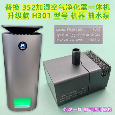 适用352加湿空气净化器一体机H301加湿器水泵潜抽水吸水加湿净化