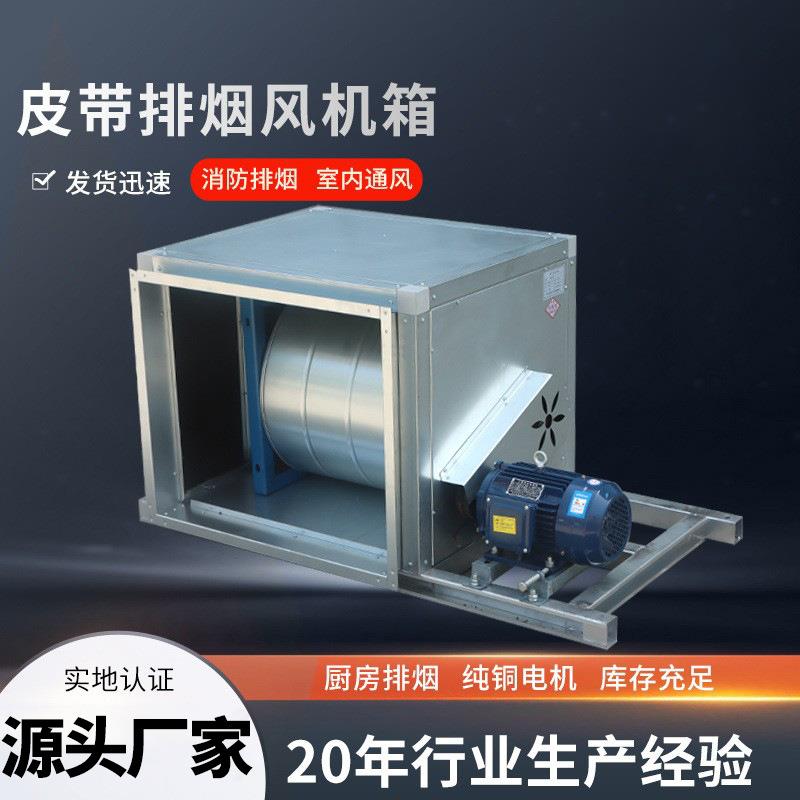 HTFC柜式离心风机箱大风量除尘双速皮带排烟风机箱柜式离心风机箱