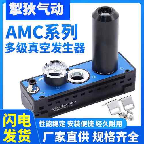 大流量大吸力多级真空发生器AMC25/50/75气动真空泵负压产生器