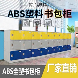 abs塑料学生书包柜，幼儿园学校班级教室，储物柜独立带锁学生收纳柜