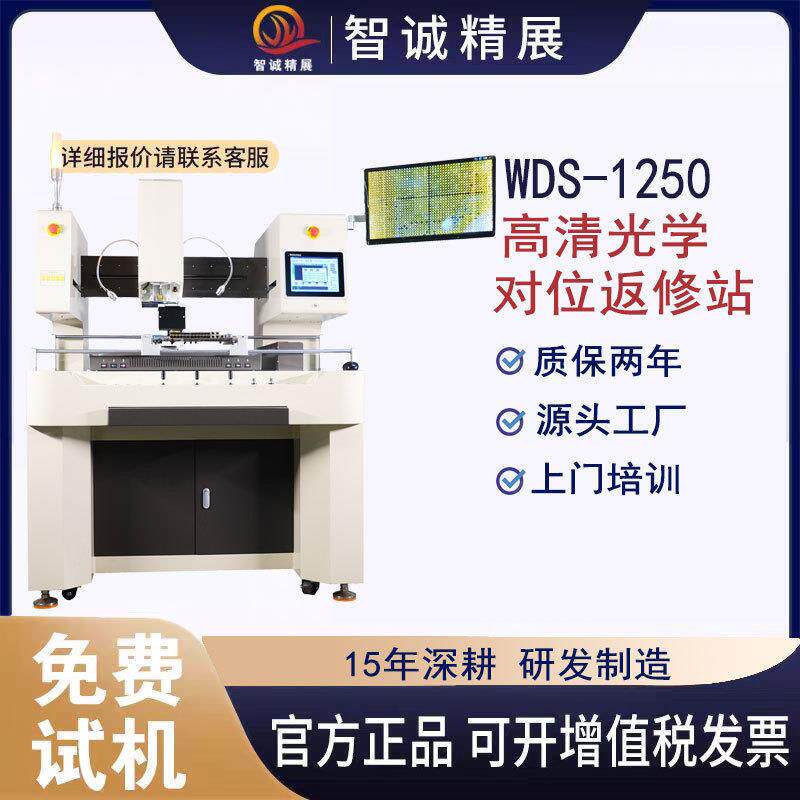 智诚BGA芯片返修站高清光学对位WDS-1250维修台5G服务器主板拆