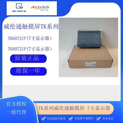 威纶通触摸屏TK6072iP TK8072iP 工业便携式一体机7寸显示器