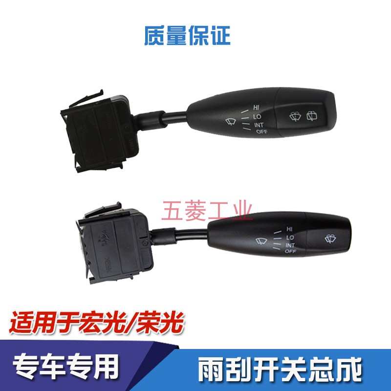驰刮宏开关骏开关刮开雨刮器荣光宝关驰雨光乐五洗涤器开关水菱乐