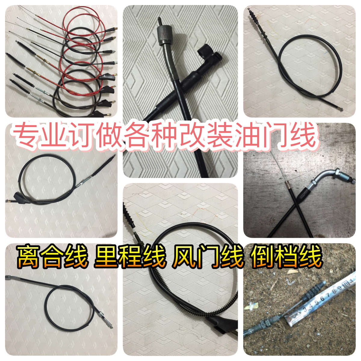 订做 摩托车刹车线/油门线/离合线/转速线/风门线/里程线/码表线