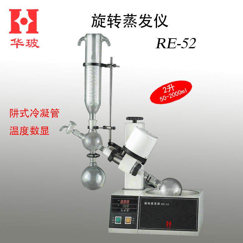 旋转蒸发仪 RE-52 RE-52C 温度数显 实验室结晶装置