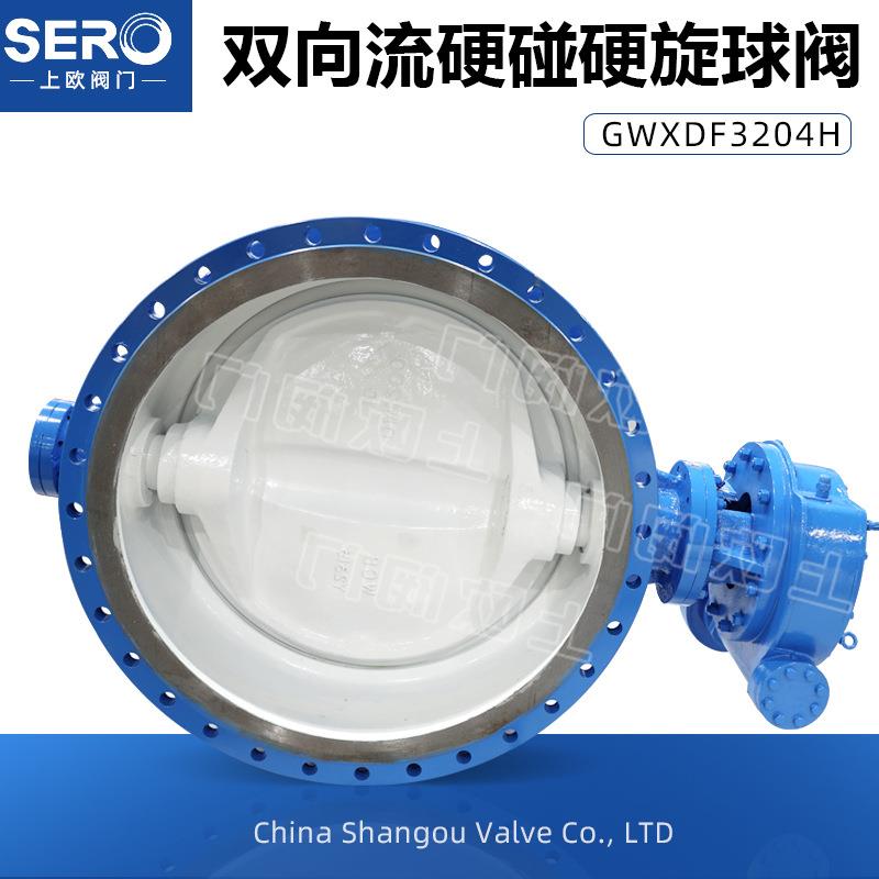 双向流硬碰硬旋球阀GWXDF204Y-16C铸钢硬密封耐高温DN100-DN1000