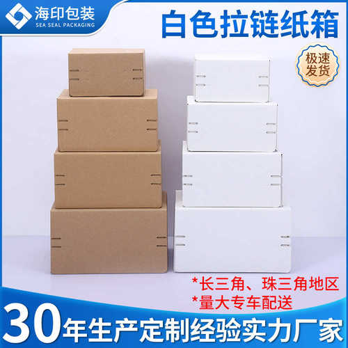厂家直销小批量整件白色拉链纸箱免胶带打包箱高档化妆饰品包装自