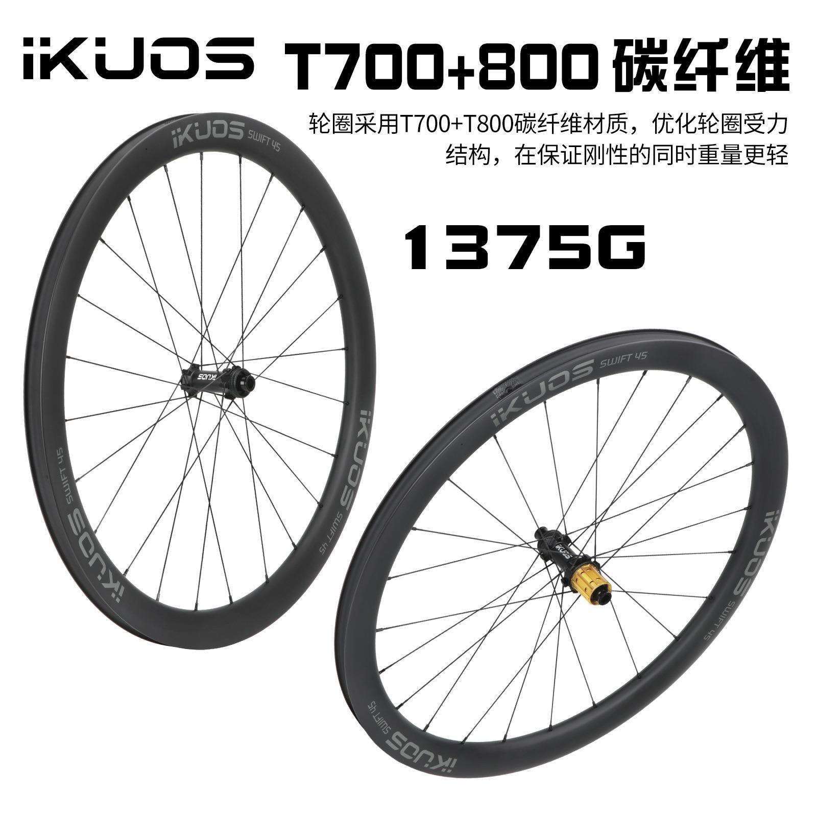 IKUOS T700+800碳纤维公路车轮组 中锁桶轴车轮框高45mm破风巡航