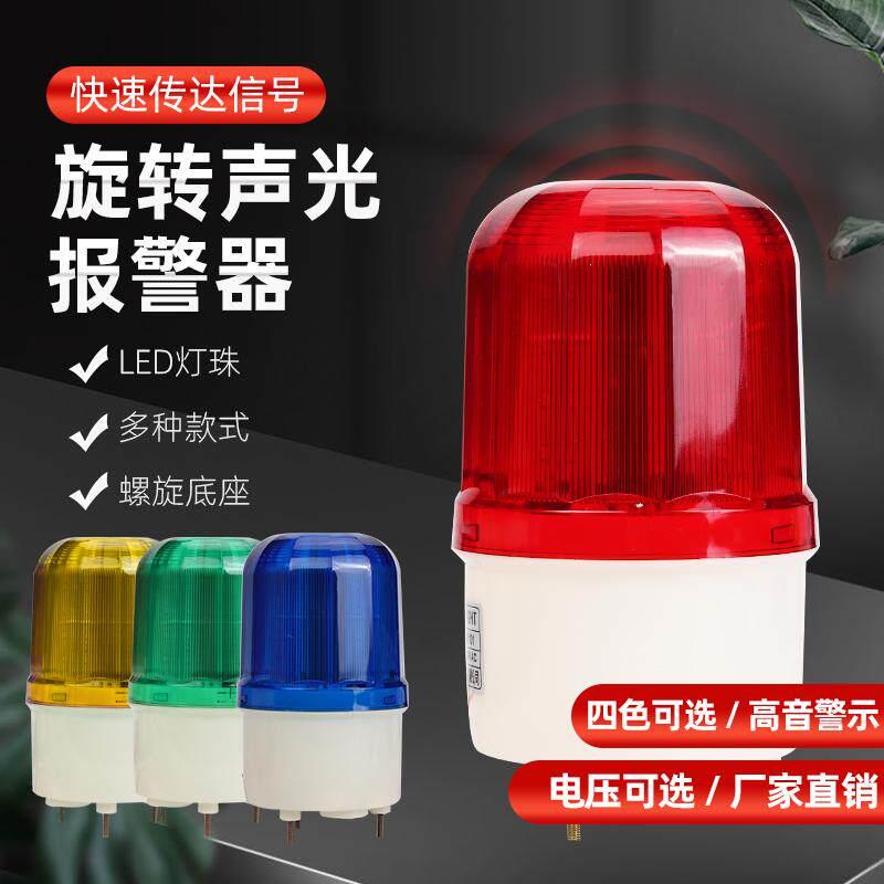 LTE-1101J磁吸声光警报器旋转式警报灯闪烁灯LED闪光爆闪灯220V24