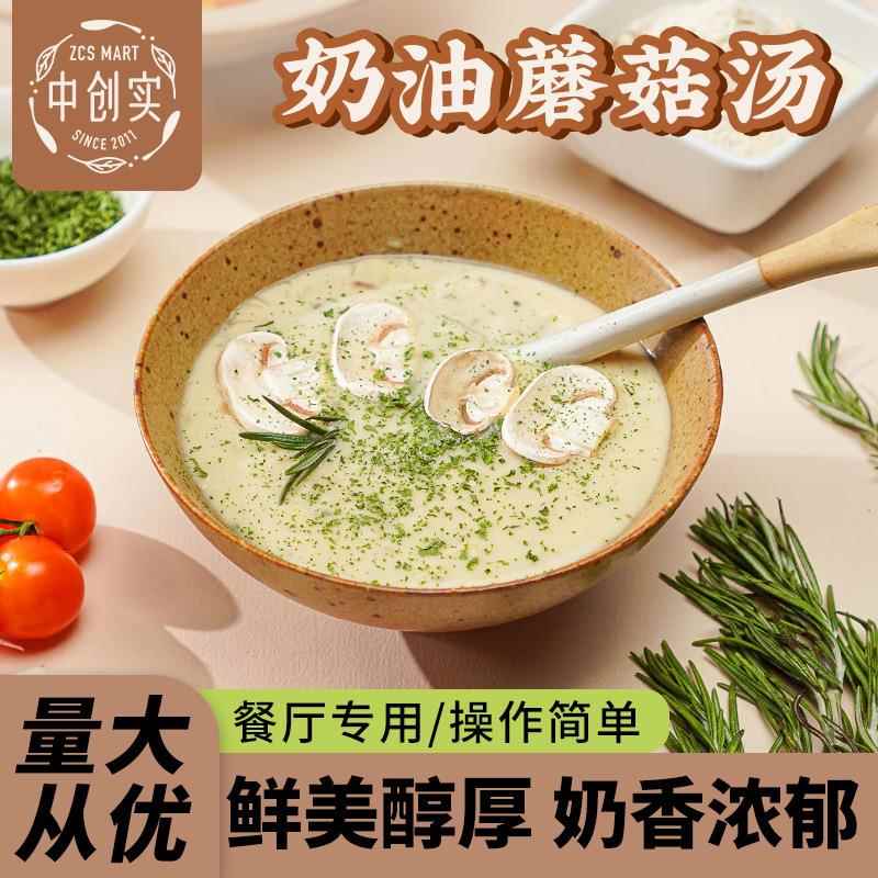 创实奶油蘑菇汤料奶油浓汤即食汤料家庭商用即食西餐厅法式浓汤