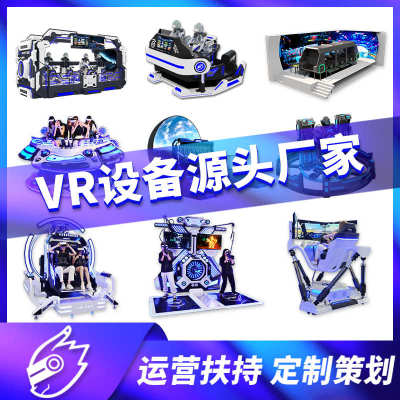 大型vr游戏机商用安全体验馆 电玩城vr游乐设备厂家 vr一体机摆摊