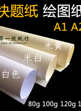 绘图纸A1工程制图大白纸80g100g120g150g米白米黄建筑a2快题纸