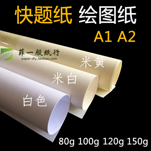 绘图纸A1工程制图大白纸80g100g120g150g米白米黄建筑a2快题纸