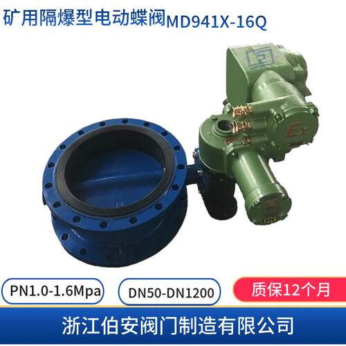 MA矿用隔爆型电动蝶阀MD941X-16Q Z60-24/660V