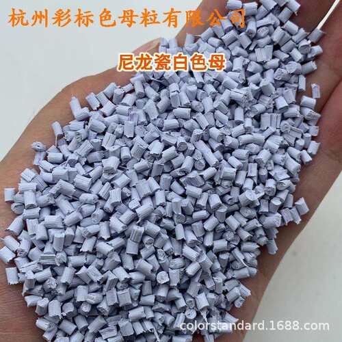 PA6/PA66专用耐高温瓷白色母粒99666A尼龙专用瓷白色母粒99666A