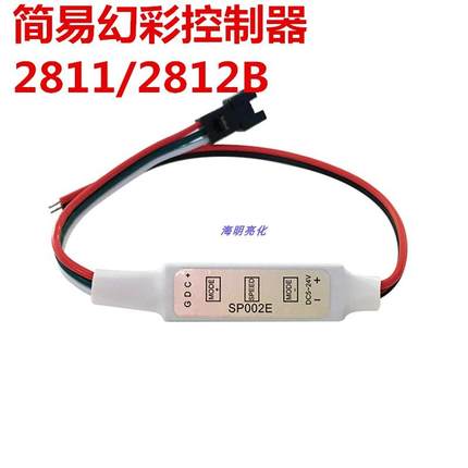 mini简易幻彩控制器 WS2811/2812B幻彩灯条迷你三键控制器5V-24V