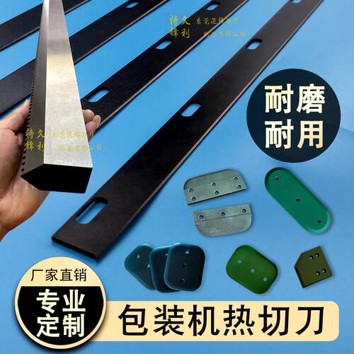 全自动高频套袋机制袋机切刀铁氟龙热切刀热封刀pe包装机横封切刀