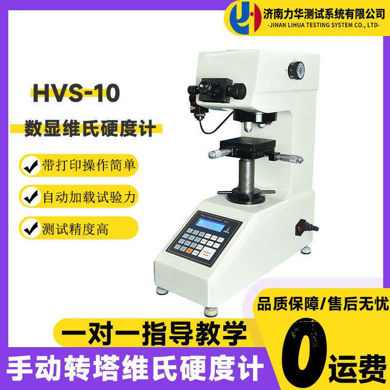 HVS-10数显维氏硬度计高精度金属薄片陶瓷珠宝玻璃硬度测量仪