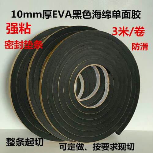 10mm厚EVA黑色防滑防压海绵单面胶 防隔离密封条垫片泡棉泡沬胶带