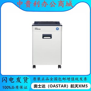 奥士达航天XM5多功能碎纸机单次8张30L大容量长时间碎纸机