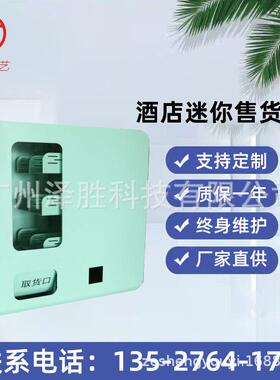 小型自助售卖机机迷你酒店自贩卖助无RWK人机自助售货厂家