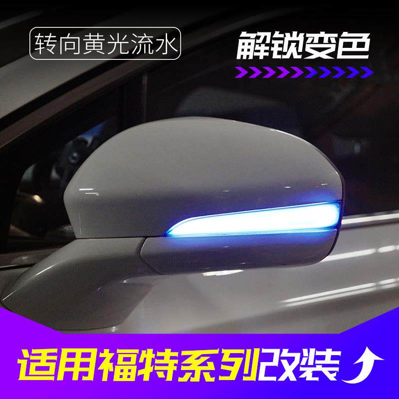 适用Ford锐界福克斯致胜翼虎后照镜流水方向灯一抹蓝改装