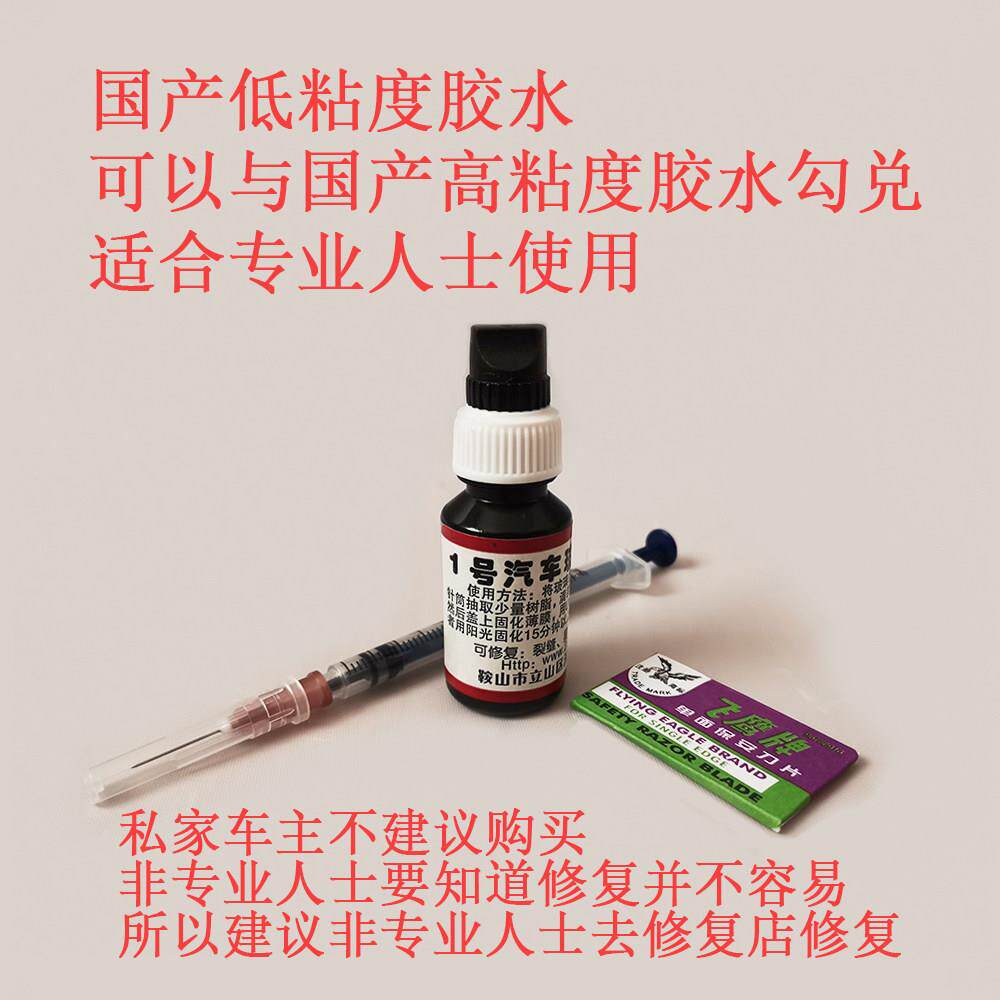 汽车玻璃修补剂(10毫升)/修复液(10毫升)/工具/汽车玻璃修复/
