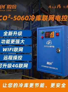 精创电控箱50605P10P15P20P带化霜制冷电控箱冷库机房
