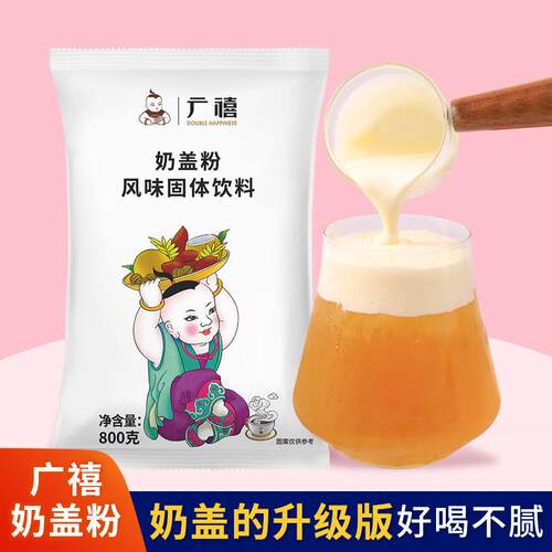 广禧原味奶盖粉800G 海盐芝士奶盖茶商用奶盖蘸酱麻薯奶茶店专用 - 封面