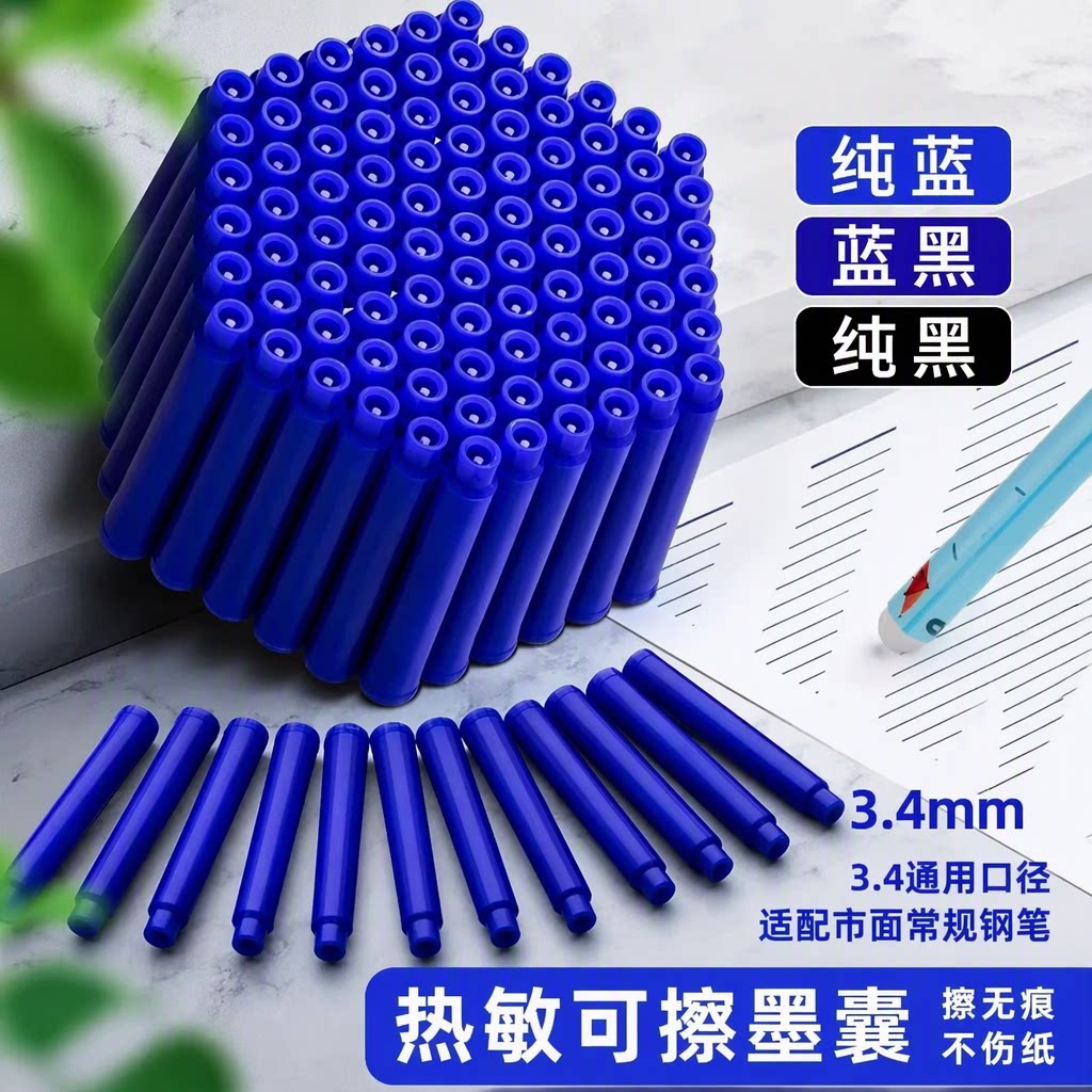 可擦墨囊可替换芯黑晶蓝蓝黑大容量3.4通用口径学生热敏可擦钢笔