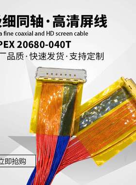 极细同轴线I-PEX20680-040TTOJAEHJ1P050MA1高清屏线转接器