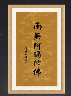 琢璞堂带框装饰画书房挂画名人字画手写临摹赵朴初书法南无阿弥
