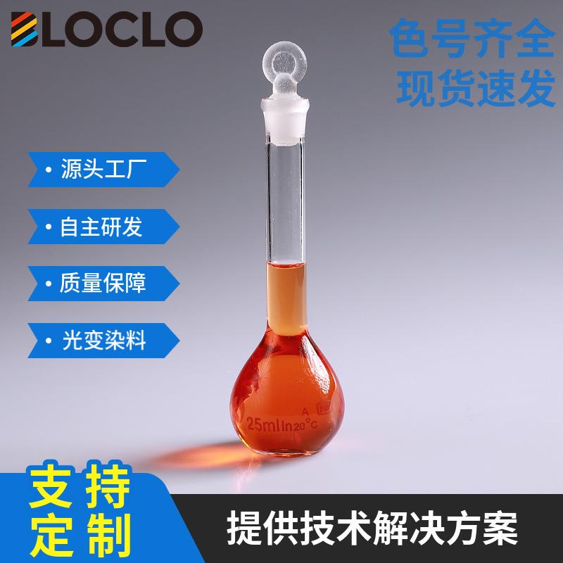 感光变色玻璃膜透明膜墨镜护目镜光变颜料光致变色光变染料现货