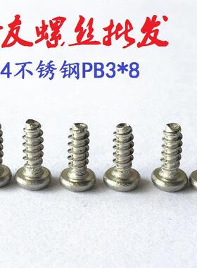 促销 正宗304不锈钢圆头平尾自攻螺丝PB2*6 电子小螺丝KB3*6