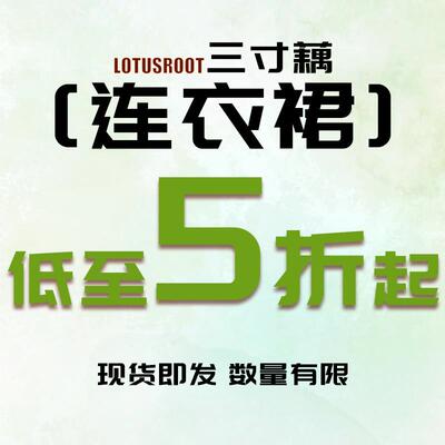 三寸藕【五折清仓】绝美夏季洋装女福利自选清仓合集捡漏裙子2