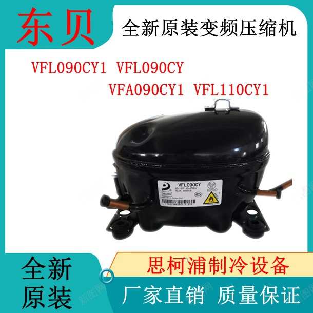 全新东贝VFL090CY1 VFL090CY VFA090CY1 VFL110CY1变频压缩机
