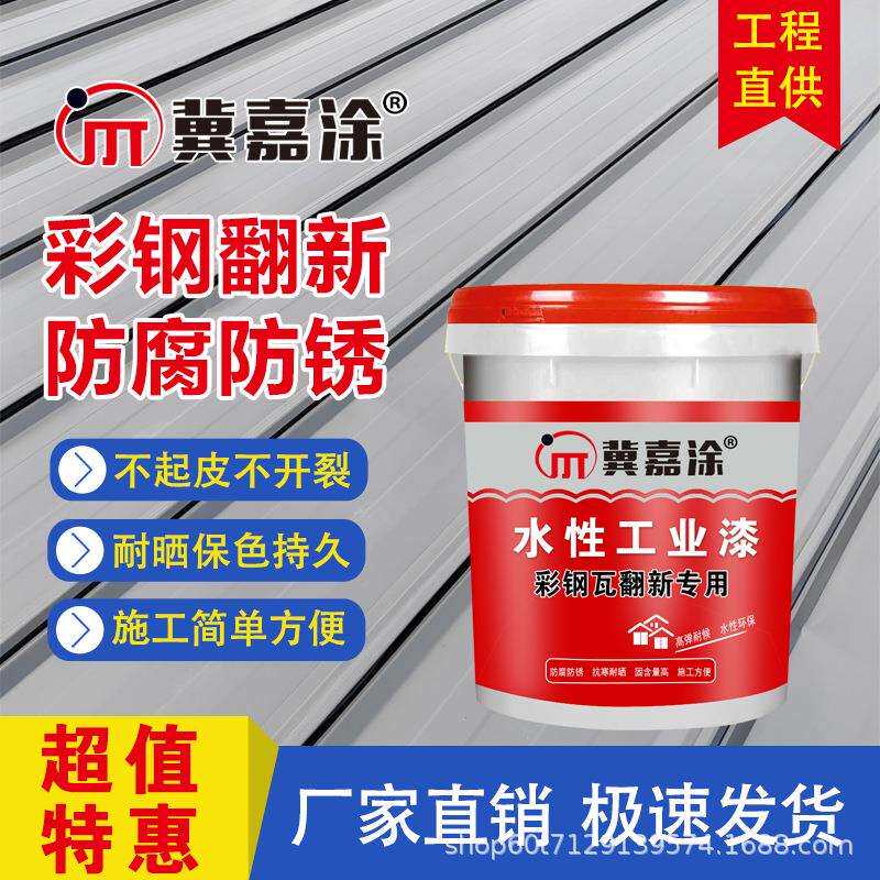 彩钢瓦翻新漆金属水性调和漆丙烯酸彩钢板底漆面漆彩瓦漆防锈防水