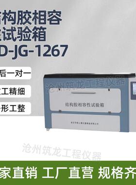 HD-JG-1267型结构胶相容性试验箱用于建筑硅酮试验厂家供应