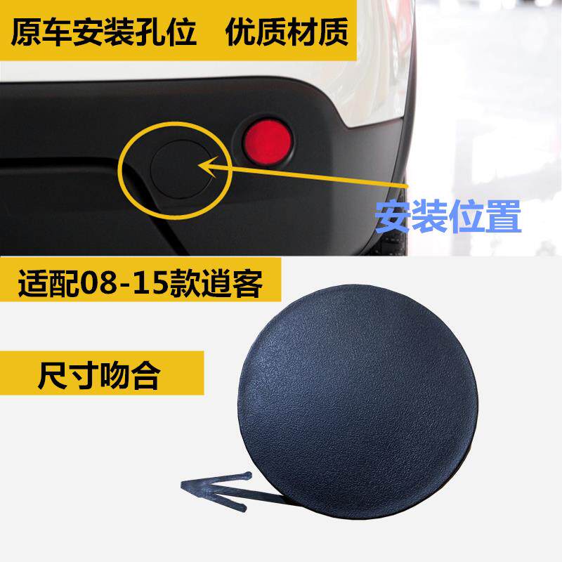 适配08-15款逍客后杠拖车盖16-21逍客后保险杠拖车盖孔盖板牵引盖