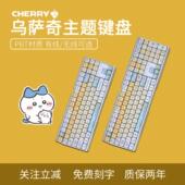 樱桃CHERRY乌萨奇小八吉伊卡哇chiikawa可爱机械键盘游戏电竞MX3