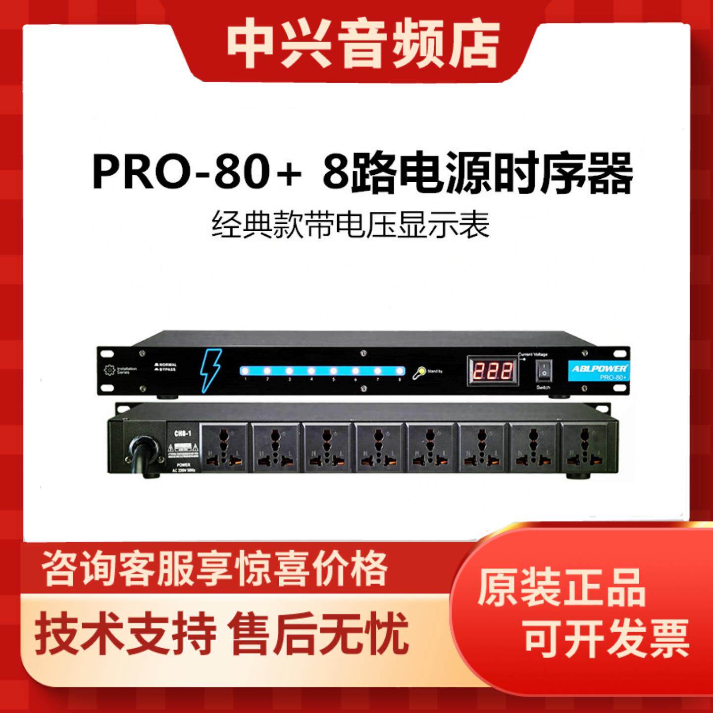 ABL安保利 PRO-80+ V-10S V-90I 1028B 8路电源时序器