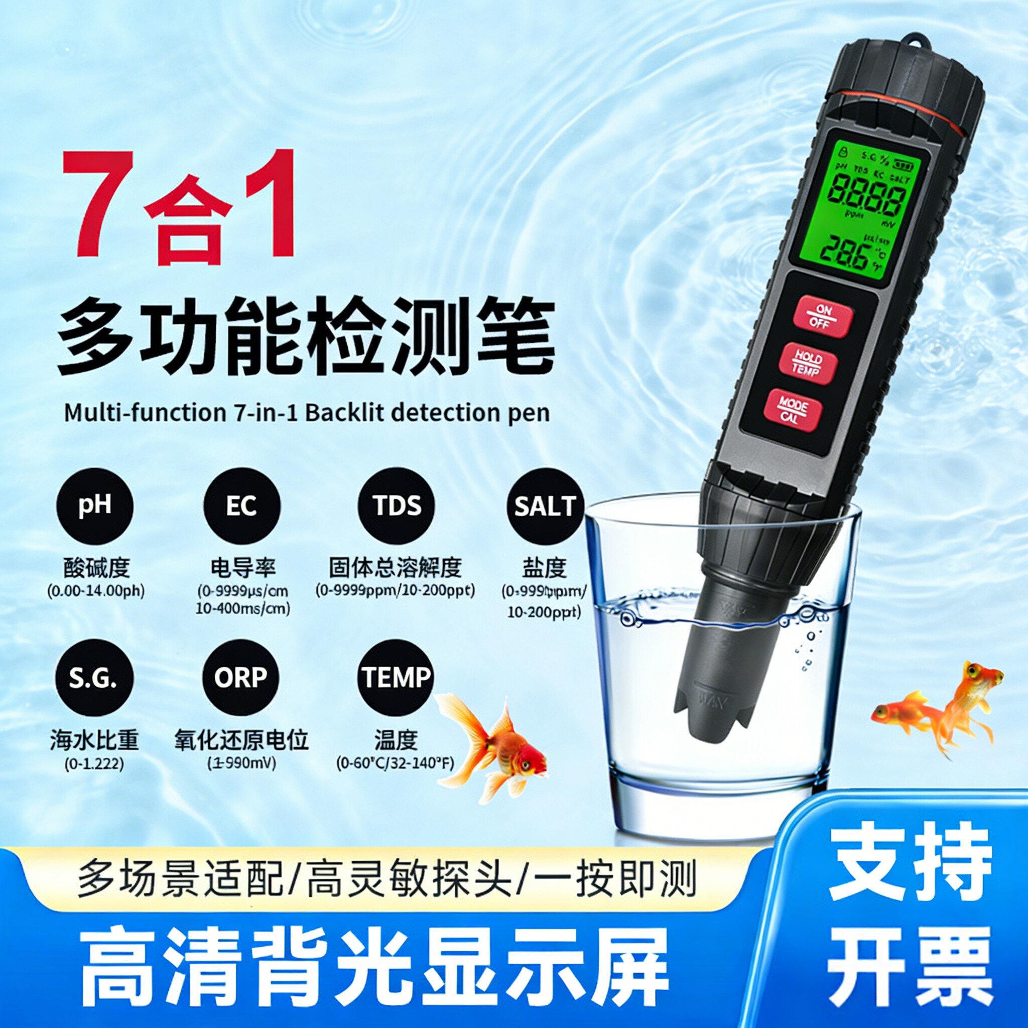 水质检测仪七合一水质PH/TDS/EC/盐度/温度/SG/ORP检测鱼缸检测笔