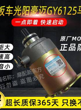 女装踏板摩托车小帅哥仿福喜金浪鬼火光阳豪迈GY6125启动马达电机