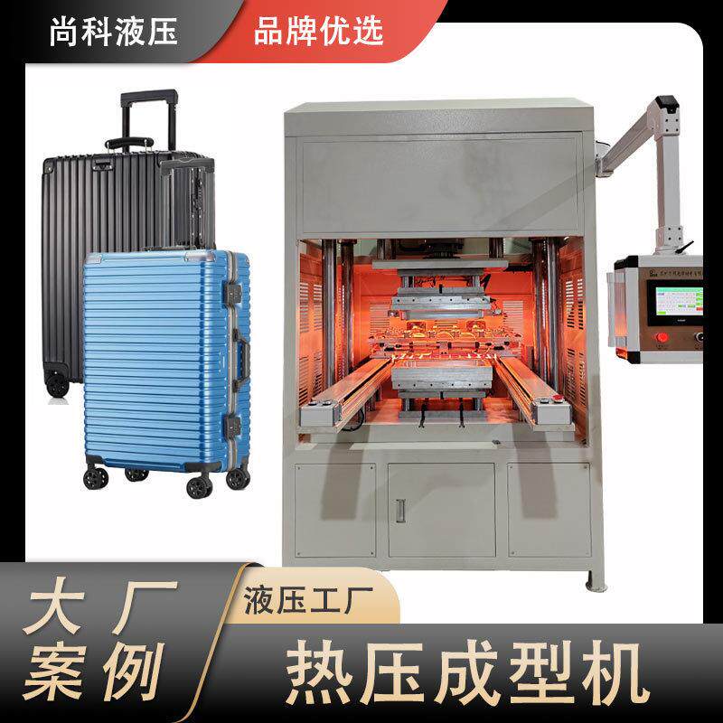 源头工厂直销行李箱热成型机拉杆箱压床按需定制箱包机油压机