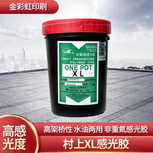村上XL感光胶水油两用感光胶耗材丝印制版材料感光膜印花丝网