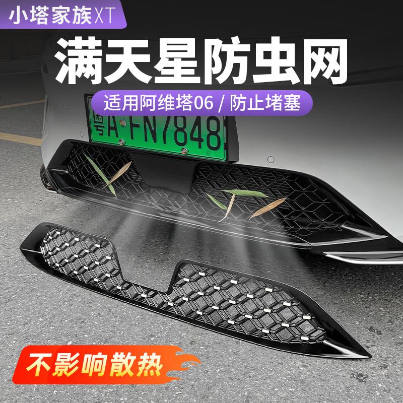 阿维塔0607汽车前脸防虫网中网前挡柳絮进气格栅卡扣式用品配件