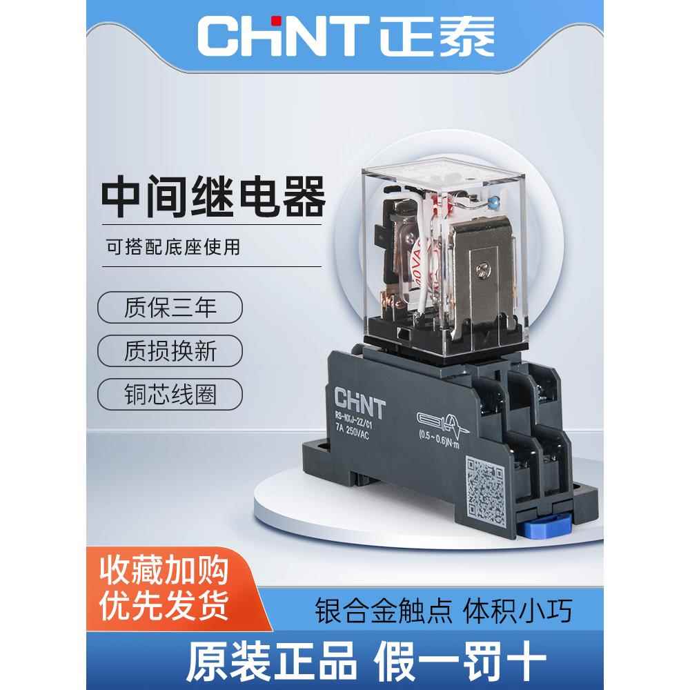 正泰中间继电器220v交流12v小型电磁开关DC24v直流8 14脚三相底座